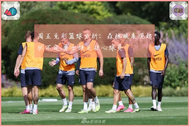 周五竞彩篮球分析：森林狼表现起伏不定 勇士缺乏核心球员