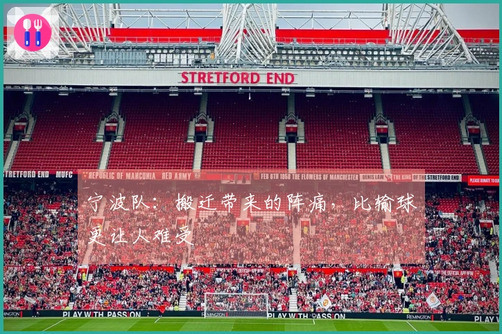 宁波队:搬迁带来的阵痛,比输球更让人难受