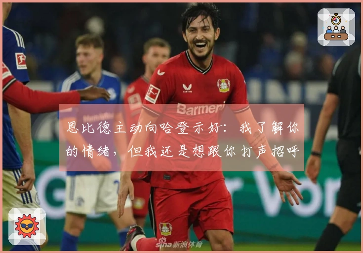 恩比德主动向哈登示好：我了解你的情绪，但我还是想跟你打声招呼