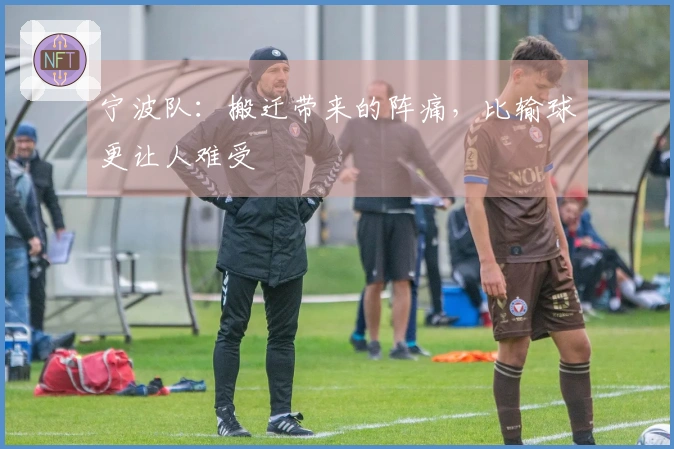 宁波队：搬迁带来的阵痛，比输球更让人难受