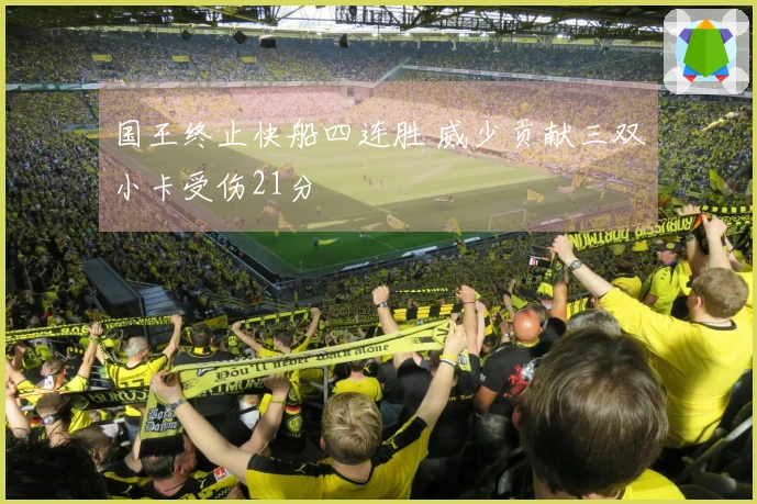 国王终止快船四连胜 威少贡献三双小卡受伤21分